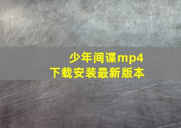 少年间谍mp4下载安装最新版本