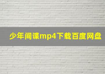 少年间谍mp4下载百度网盘