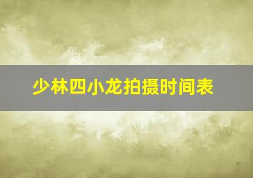 少林四小龙拍摄时间表