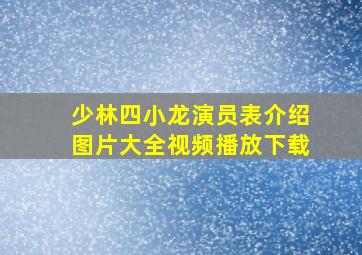 少林四小龙演员表介绍图片大全视频播放下载