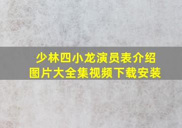 少林四小龙演员表介绍图片大全集视频下载安装