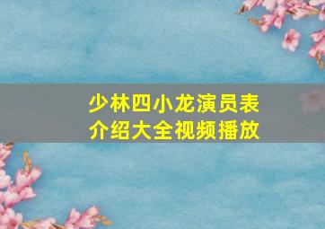 少林四小龙演员表介绍大全视频播放