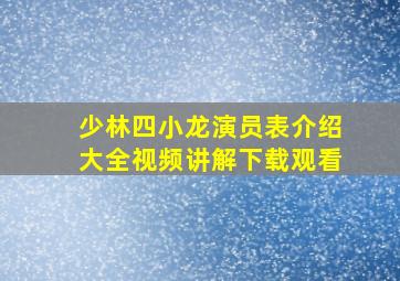 少林四小龙演员表介绍大全视频讲解下载观看