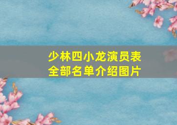 少林四小龙演员表全部名单介绍图片