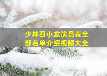 少林四小龙演员表全部名单介绍视频大全