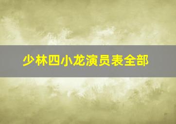 少林四小龙演员表全部