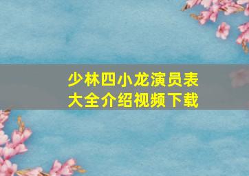 少林四小龙演员表大全介绍视频下载