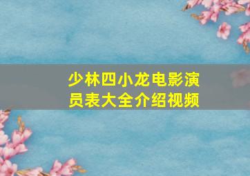 少林四小龙电影演员表大全介绍视频