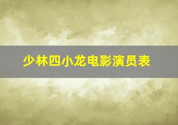 少林四小龙电影演员表