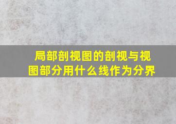 局部剖视图的剖视与视图部分用什么线作为分界