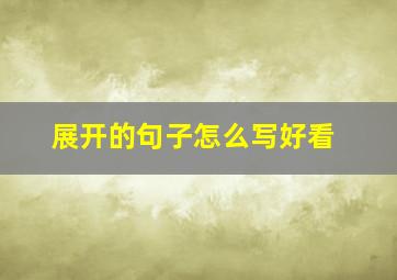 展开的句子怎么写好看