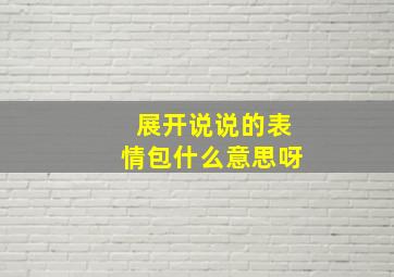 展开说说的表情包什么意思呀