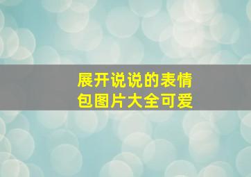 展开说说的表情包图片大全可爱