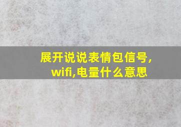 展开说说表情包信号,wifi,电量什么意思