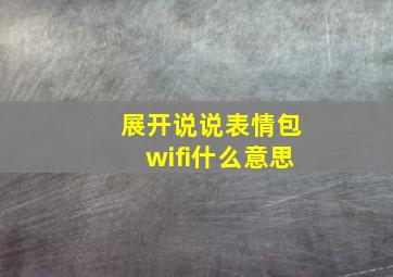 展开说说表情包wifi什么意思