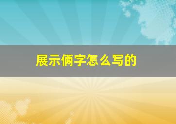 展示俩字怎么写的