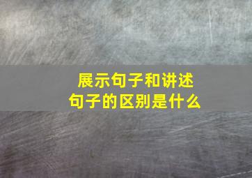 展示句子和讲述句子的区别是什么