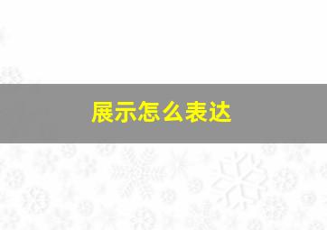 展示怎么表达