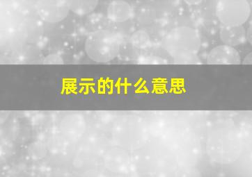 展示的什么意思