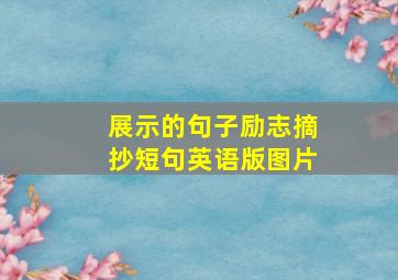 展示的句子励志摘抄短句英语版图片