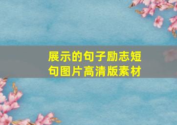 展示的句子励志短句图片高清版素材