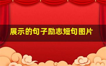 展示的句子励志短句图片