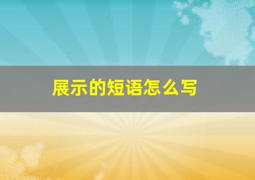 展示的短语怎么写