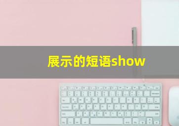 展示的短语show