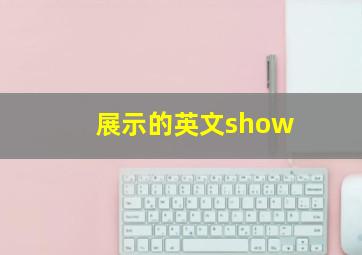 展示的英文show