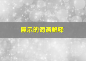 展示的词语解释