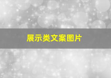 展示类文案图片