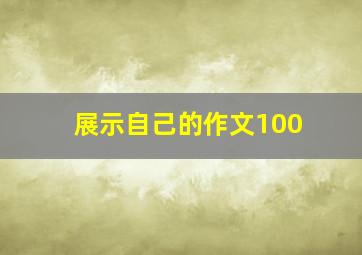 展示自己的作文100