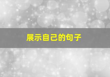 展示自己的句子