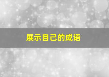 展示自己的成语