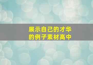 展示自己的才华的例子素材高中