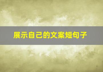 展示自己的文案短句子