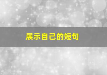 展示自己的短句