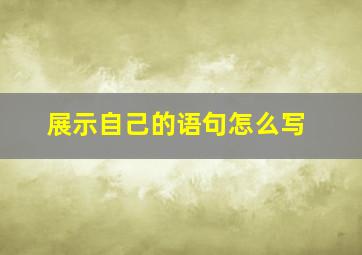 展示自己的语句怎么写