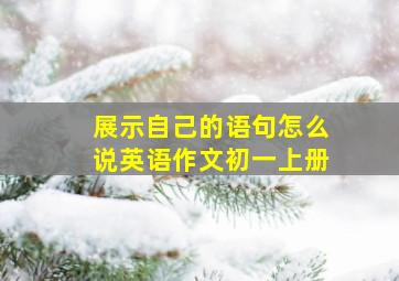 展示自己的语句怎么说英语作文初一上册