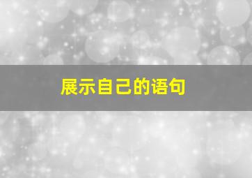 展示自己的语句