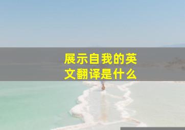 展示自我的英文翻译是什么