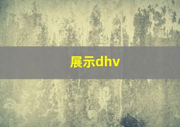 展示dhv