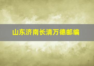 山东济南长清万德邮编