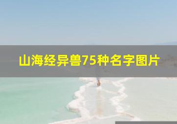 山海经异兽75种名字图片