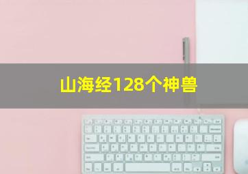 山海经128个神兽