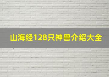 山海经128只神兽介绍大全