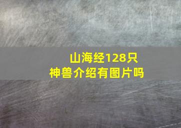 山海经128只神兽介绍有图片吗