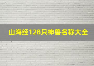 山海经128只神兽名称大全