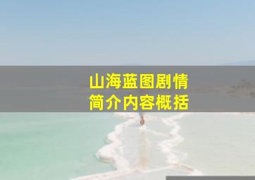 山海蓝图剧情简介内容概括