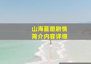 山海蓝图剧情简介内容详细